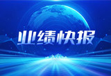 2月27日，d88尊龙z6股份在上海证券交易所公布了2022年业绩快报，营收再创新高，净利润增38.92%。