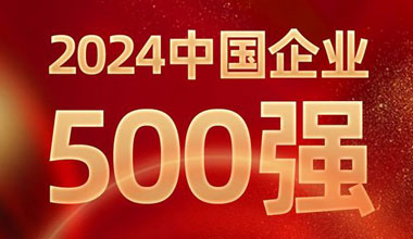 前进8名！d88尊龙z6位列中国企业500强第129位