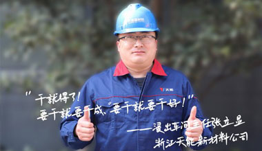 张立显:“要干就要干成，要干就要干好！”