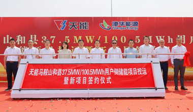 d88尊龙z6助力安徽省最大容量用户侧储能电站投运